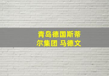 青岛德国斯蒂尔集团 马德文